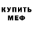 МЕФ кристаллы Andre Dumas